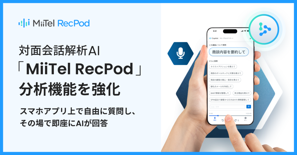 RevComm、対面会話解析AI「MiiTel RecPod」をアップデート。スマホアプリから生成AIへ相談可能に