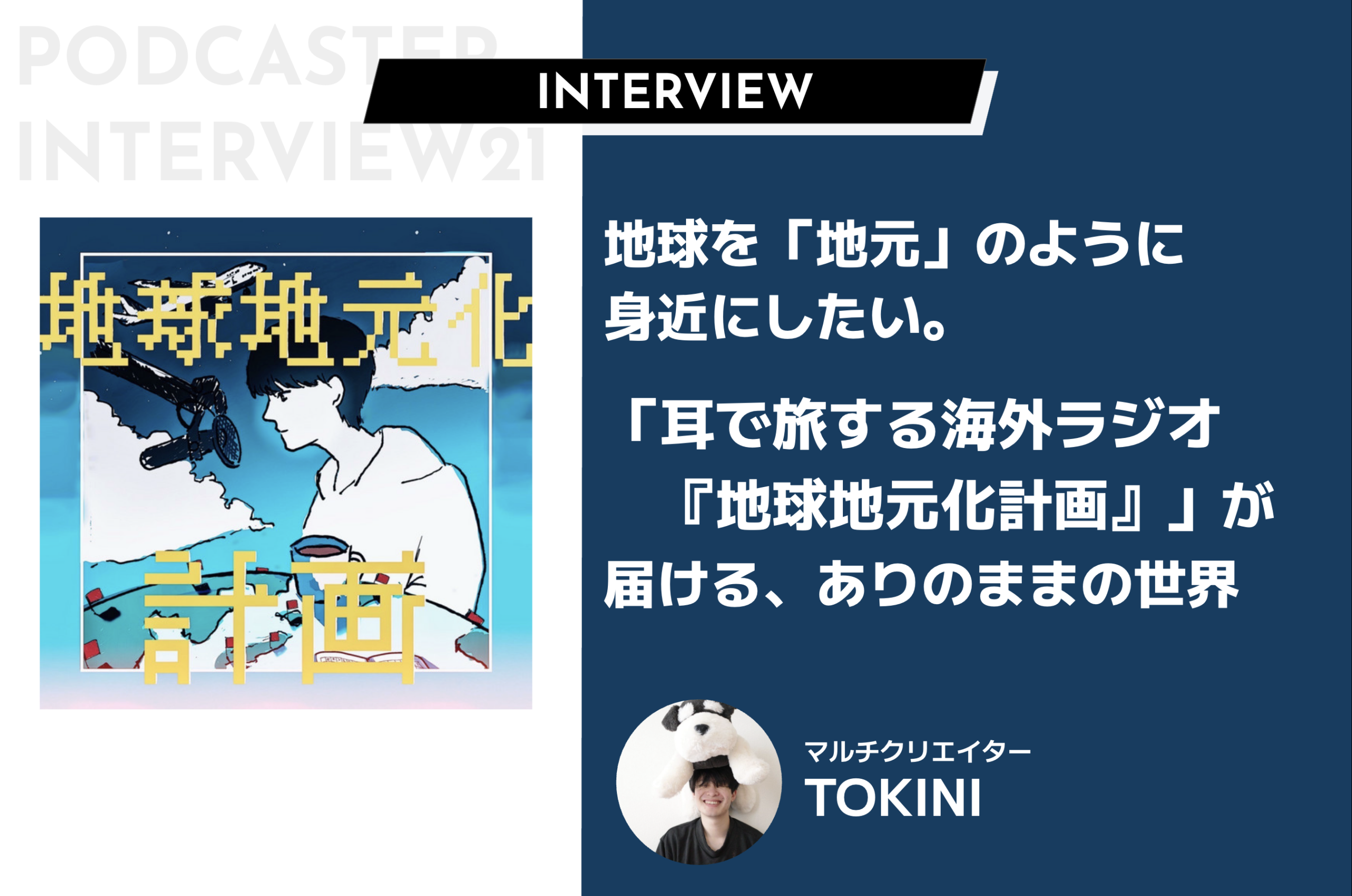 地球を「地元」のように身近に。ポッドキャスト「耳で旅する海外ラジオ『地球地元化計画』」が届ける、ありのままの世界