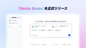 Notta、音声データを起点に業務を支援するAIエージェント「Notta Brain」を正式リリース