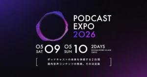 国内最大規模のポッドキャスト祭典「PODCAST EXPO 2026」が開催決定。5月に東京・世田谷で2日間実施