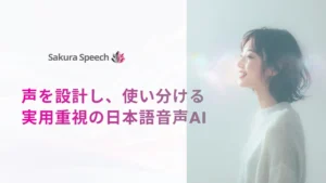 クリスタルメソッド、日本語音声に特化したAI音声合成サービス「SakuraSpeech」を正式リリース。日本語特有のアクセントや漢字の読み分けに対応