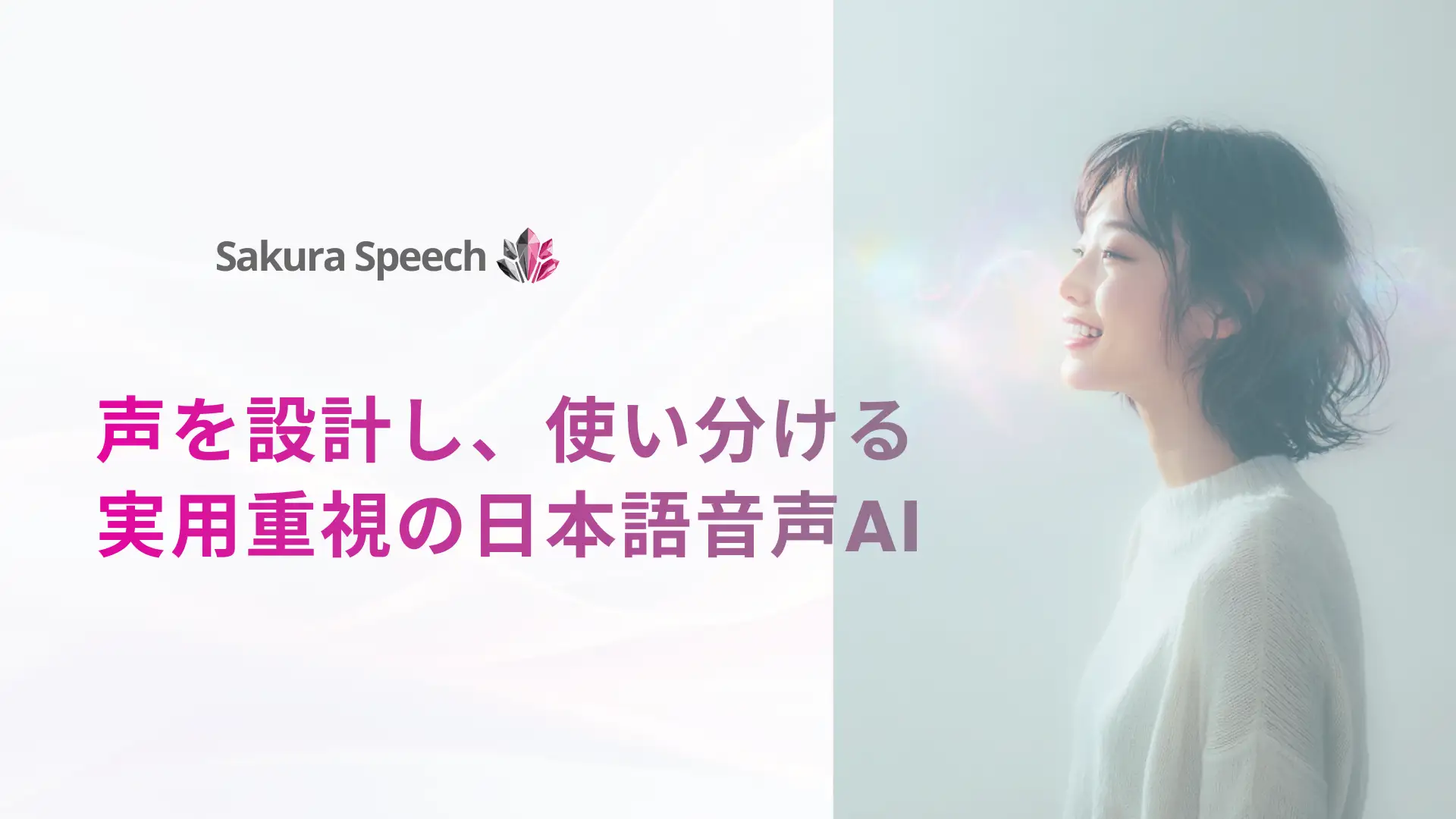 クリスタルメソッド、日本語音声に特化したAI音声合成サービス「SakuraSpeech」を正式リリース。日本語特有のアクセントや漢字の読み分けに対応