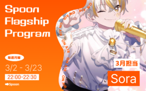 音声配信アプリ「Spoon」、ラジオ大阪でDJ月替わり新番組を開始。3月のパーソナリティはシンガーソングライターのSoraが担当