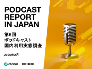 オトナル、朝日新聞社と共同で「第6回ポッドキャスト国内利用実態調査」を公開。15〜19歳のポッドキャスト利用率は4割を超える結果に