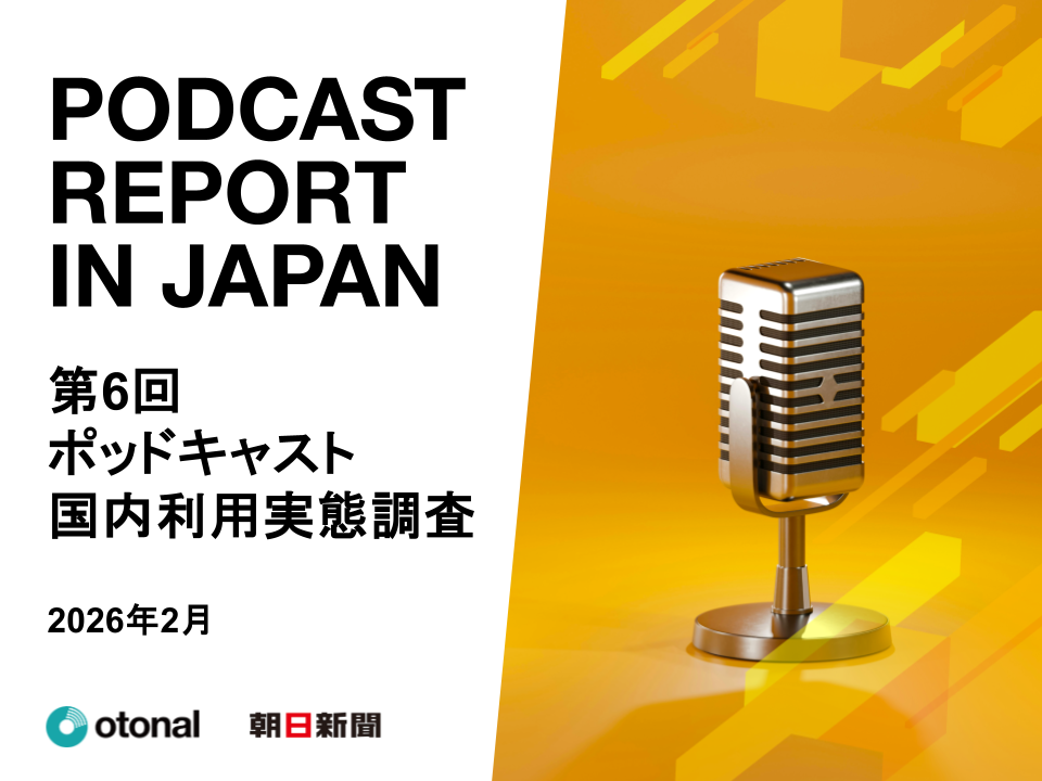 オトナル、朝日新聞社と共同で「第6回ポッドキャスト国内利用実態調査」を公開。15〜19歳のポッドキャスト利用率は4割を超える結果に