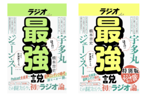 ラジオプロデューサー橋本吉史が初の著書『ラジオ最強説』を出版。宇多丸、ジェーン・スーとの対談も収録