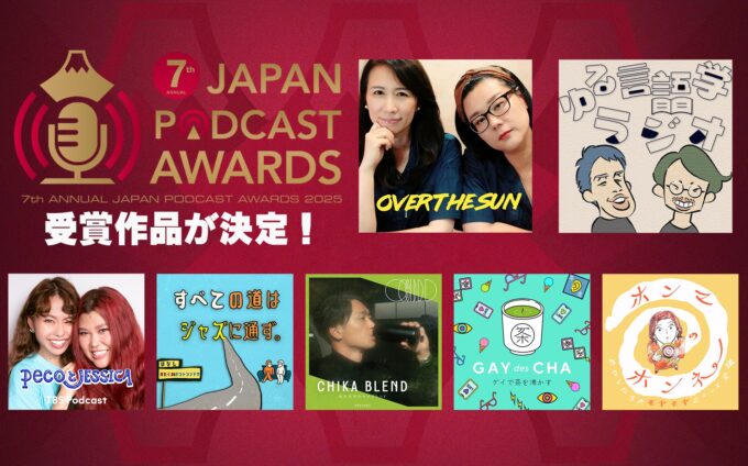 第7回JAPAN PODCAST AWARDS受賞作品が発表。『OVER THE SUN』、『ゆる言語学ラジオ』が大賞に