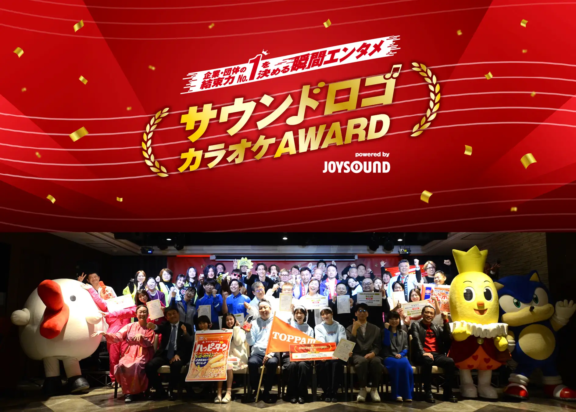 JOYSOUNDが「サウンドロゴカラオケAWARD」を開催。大賞はTOPPANホールディングスに決定
