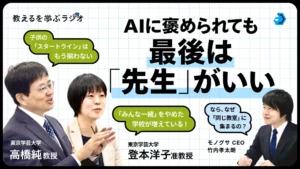 モノグサ公式ポッドキャストに東京学芸大学の教授がゲスト出演。AI時代の教師の役割を語る