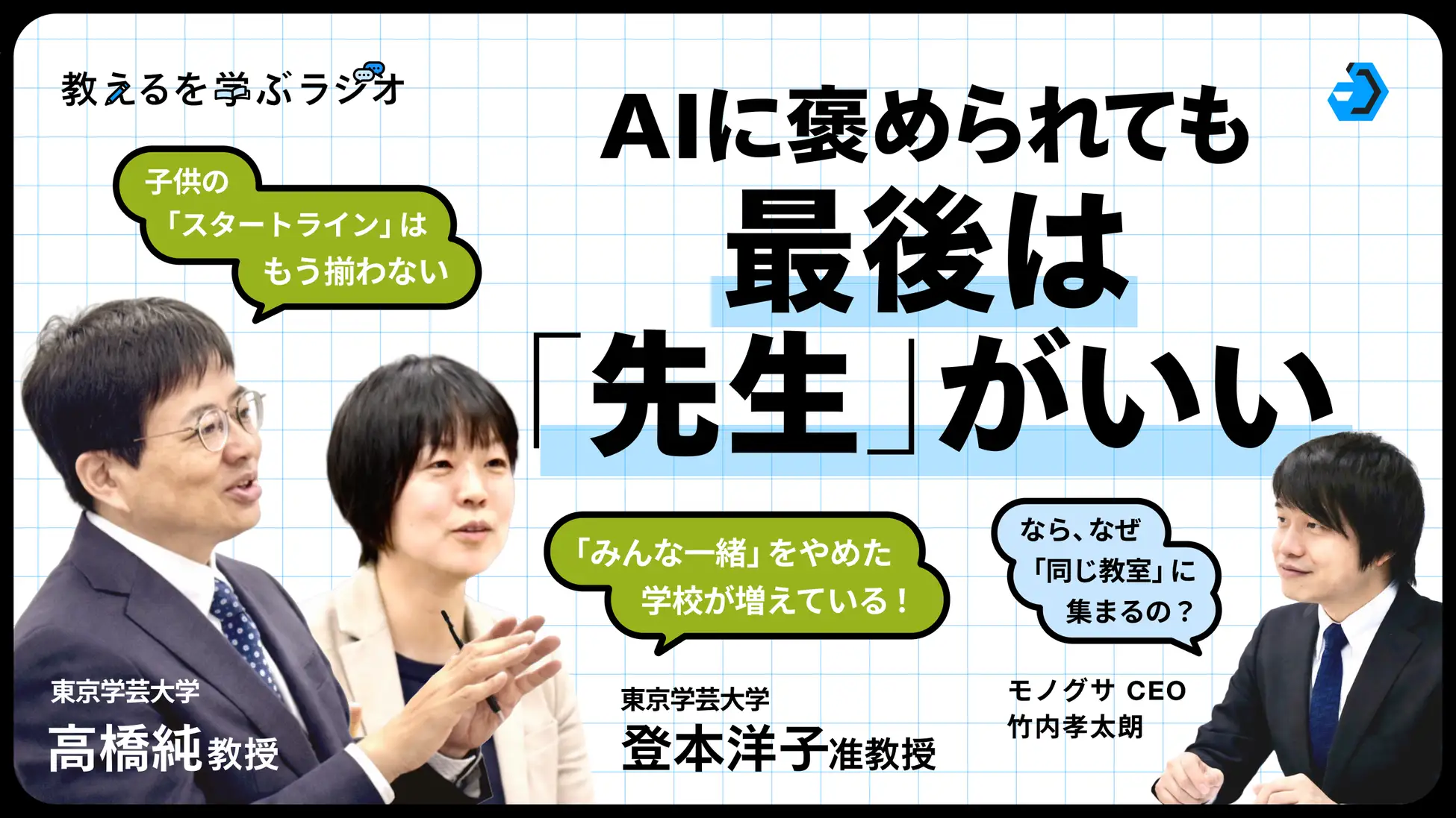 モノグサ公式ポッドキャストに東京学芸大学の教授がゲスト出演。AI時代の教師の役割を語る