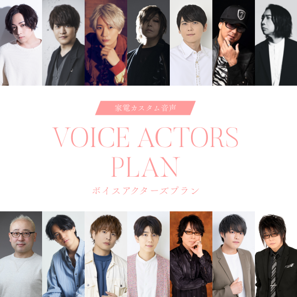 シャープ家電カスタマイズ音声サービス「COCORO VOICE」で定額制プランが開始。蒼井翔太、梶裕貴など声優14名のボイスが利用可能に