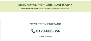 三井住友銀行、生成AI活用の「SMBC AIオペレーター」を提供開始。日本総研・日本IBMと共同開発