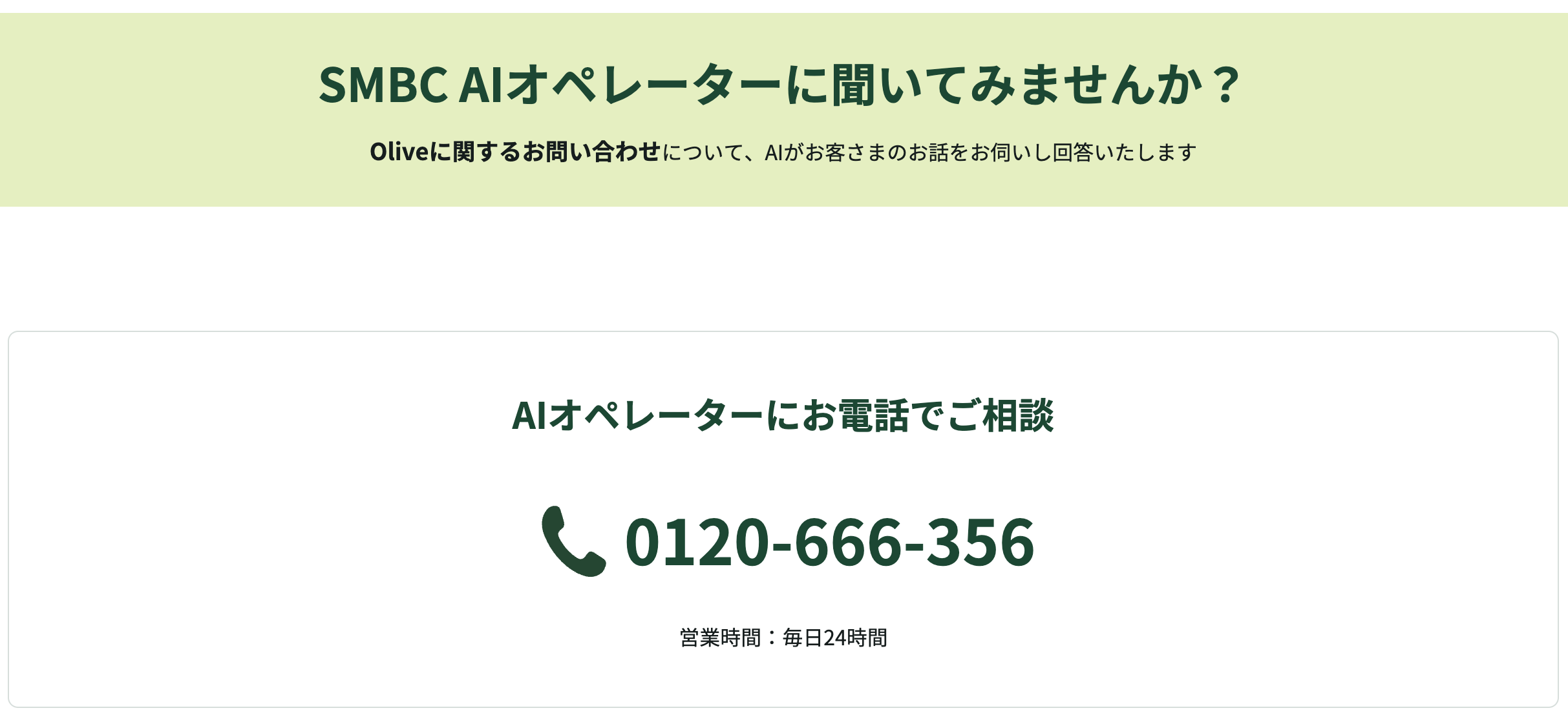 三井住友銀行、生成AI活用の「SMBC AIオペレーター」を提供開始。日本総研・日本IBMと共同開発