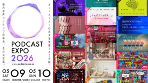 国内最大級のポッドキャストイベント「PODCAST EXPO 2026」全プログラム公開。有料カンファレンスの早割チケット販売は3月31日まで延長