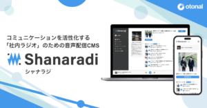 社内ラジオのための音声配信CMS「シャナラジ」