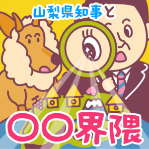 オトナル、山梨県庁のポッドキャスト番組『山梨県知事と〇〇界隈』を制作・配信。山梨県知事自らホストを務める対談番組に