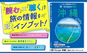JTBパブリッシング、音声読み上げ連動の旅行ガイド『旅×Scope』刊行。北海道、東京、京都など6点同時発売