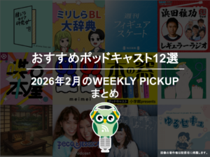 ポッドキャストランキング編集部が選ぶ2026年2月おすすめポッドキャストまとめ