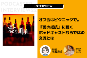 オフ会はピクニックで。『愛の抵抗』に聴くポッドキャストならではの交流とは