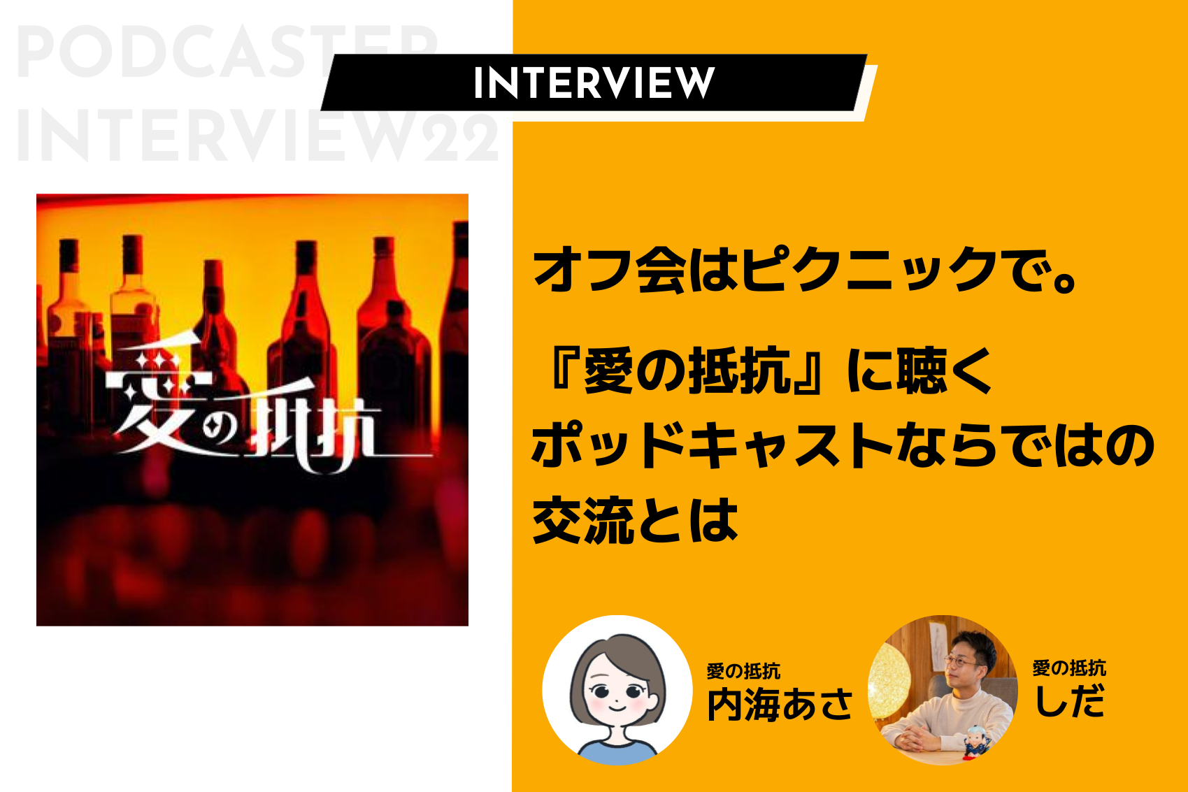 オフ会はピクニックで。『愛の抵抗』に聴くポッドキャストならではの交流とは