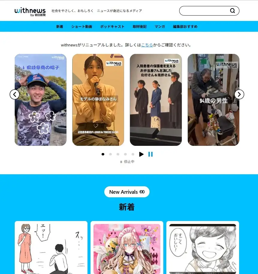 朝日新聞社の「withnews」が全面リニューアル。動画や音声コンテンツを拡充