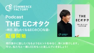 コマースファクトリー、ECをテーマにしたポッドキャスト番組『THE ECオタク』を配信開始