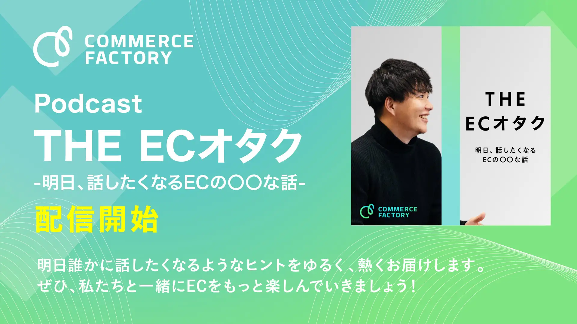 コマースファクトリー、ECをテーマにしたポッドキャスト番組『THE ECオタク』を配信開始