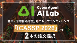 サイバーエージェント、音声信号処理の国際会議「ICASSP 2026」に論文2本が採択。動画広告制作やコンテンツ生成への活用へ