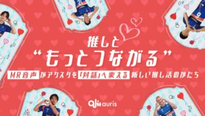 アクリルスタンドが音声ガイドに。GATARIのアプリ「Auris」による時間連動型の新しい音声体験
