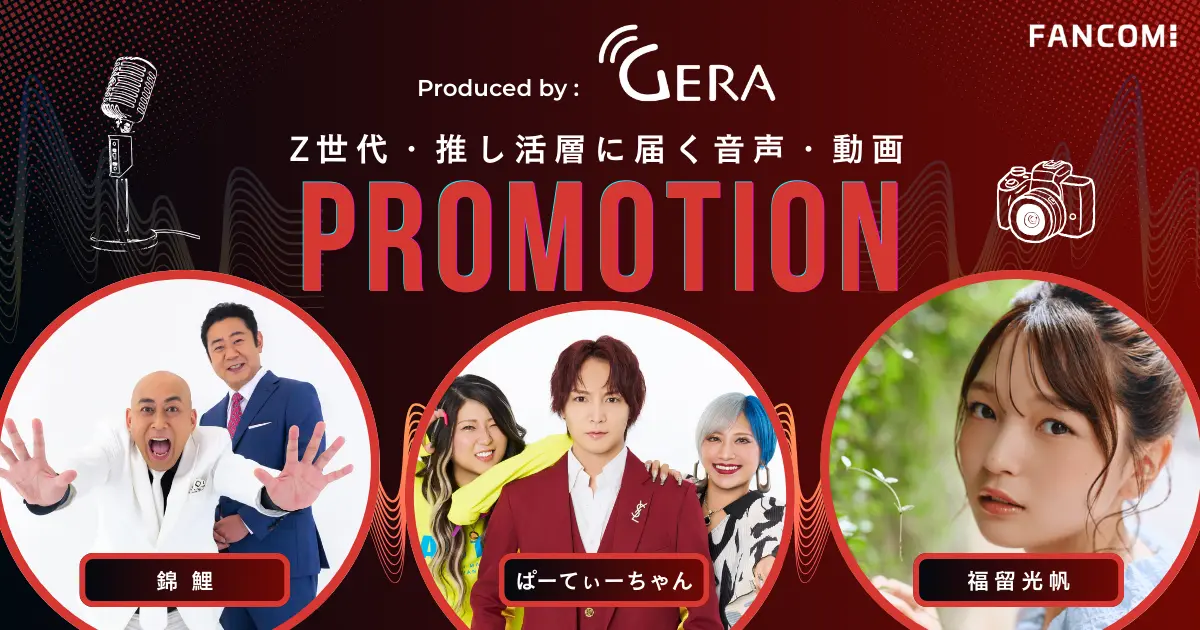 お笑いラジオ「GERA」が広告プランを拡充。YouTube連携でZ世代・推し活層への訴求を強化
