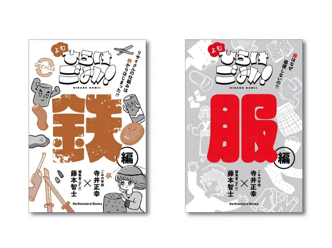 ポッドキャスト『ひらけごみ！』が書籍化。鉄と服をテーマに2冊同時刊行が実現