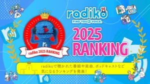 radikoが2025年の年間ランキングを発表。若年層は『オールナイトニッポン』、40代以降は『安住紳一郎の日曜天国』が人気