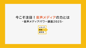 メディア環境研究所、音声メディアの魅力を調査。10代の利用が突出するポッドキャストと、無料動画に勝るリラックス効果