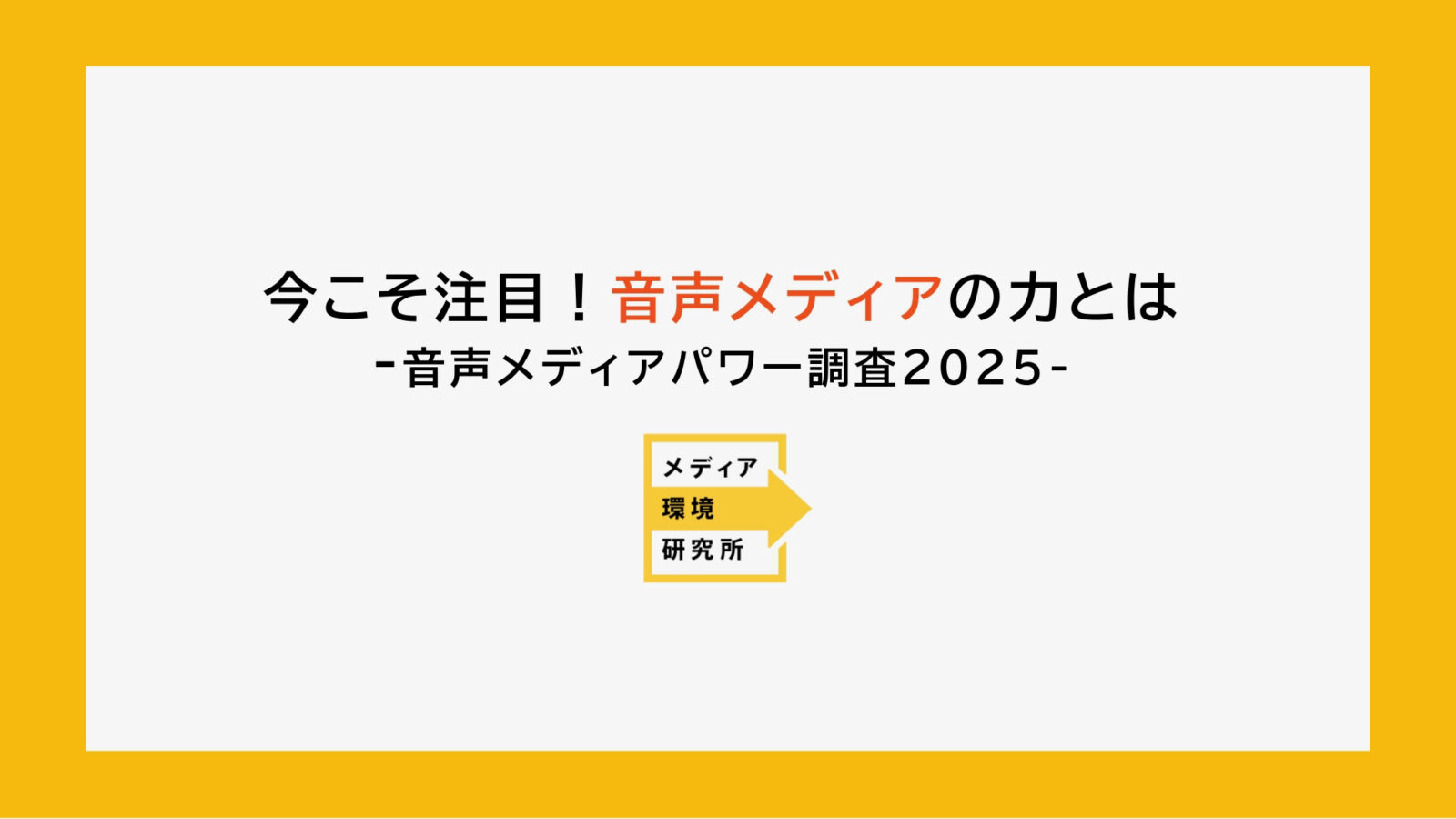 メディア環境研究所、音声メディアの魅力を調査。10代の利用が突出するポッドキャストと、無料動画に勝るリラックス効果