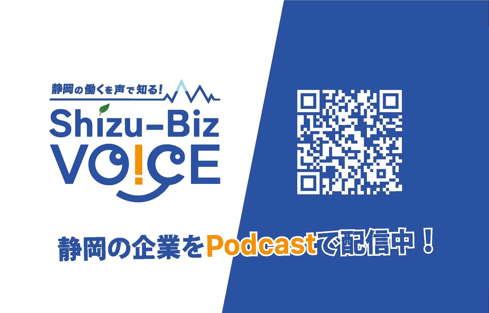 静岡市とOtonoが連携、地元企業を紹介するポッドキャスト番組『Shizu-Biz VOICE』を配信開始