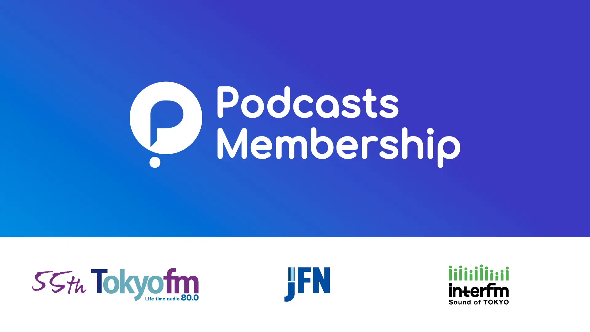 TOKYO FMとドワンゴ、「ポッドキャストメンバーシップ」の公式スマホアプリを配信開始。メンバーシップ会員向けの施策も展開