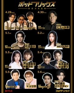 Netflix公式ビデオポッドキャスト『ポッドフリックス』4月29日公開。徳井義実、こたけ正義感、森本晋太郎がMC