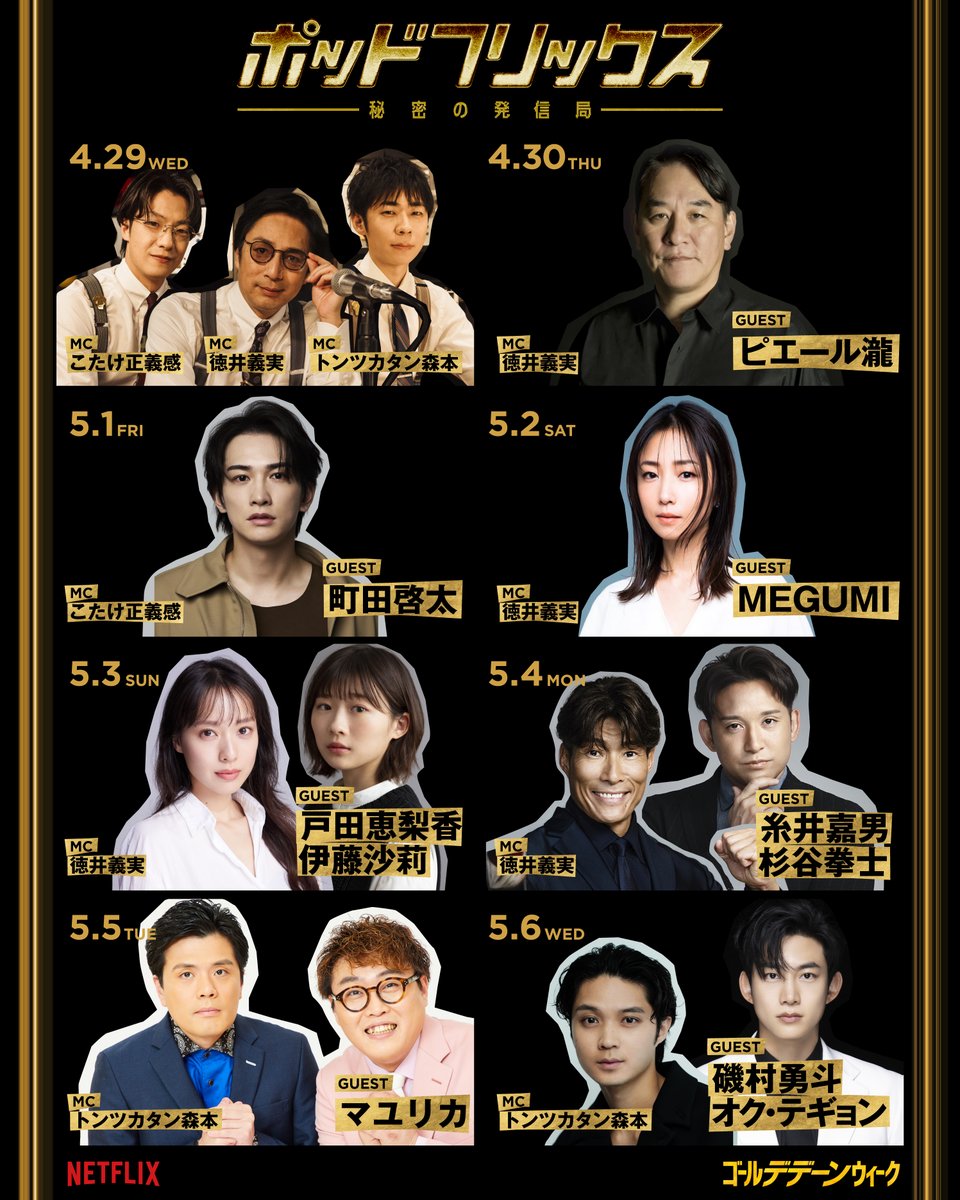 Netflix公式ビデオポッドキャスト『ポッドフリックス』4月29日公開。徳井義実、こたけ正義感、森本晋太郎がMC