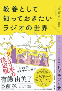 コトブキツカサが著書『教養として知っておきたいラジオの世界』を出版。「radiko」普及や10代・20代の熱狂から音声メディアの進化を読み解く