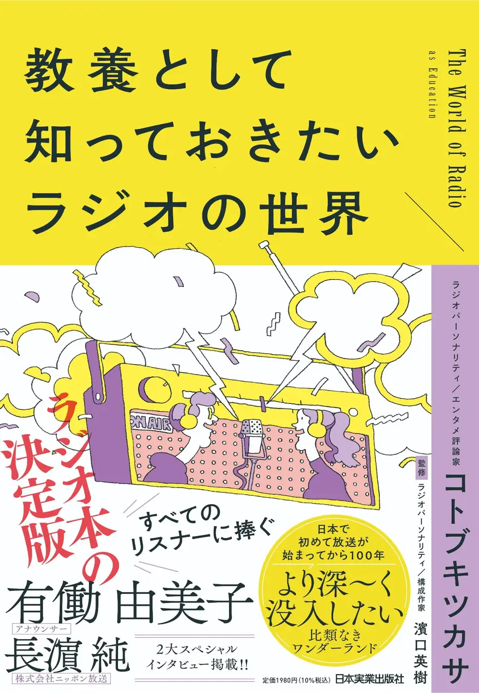 コトブキツカサが著書『教養として知っておきたいラジオの世界』を出版。「radiko」普及や10代・20代の熱狂から音声メディアの進化を読み解く