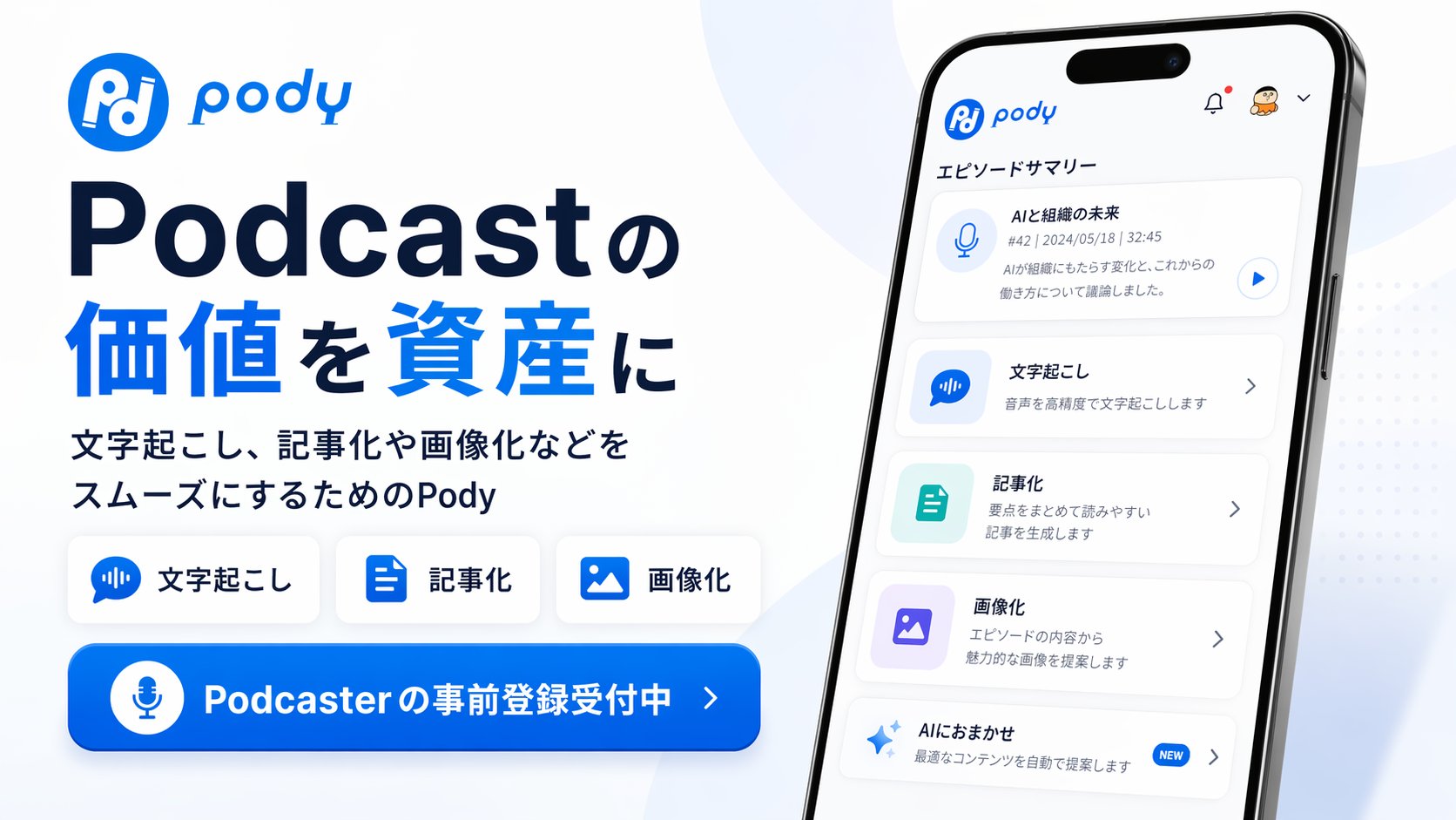 ポッドキャスト配信支援サービス「Pody」が事前登録を開始。アルのけんすう氏が開発を手がける
