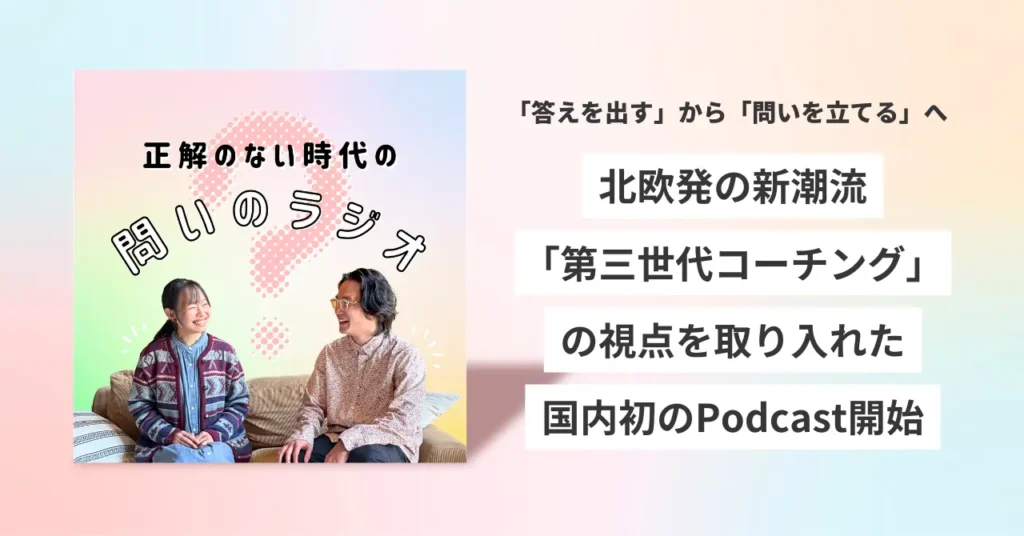 「CAM Japan」がポッドキャスト番組『正解のない時代の問いのラジオ』を配信開始。北欧発の対話型コーチングを深掘り