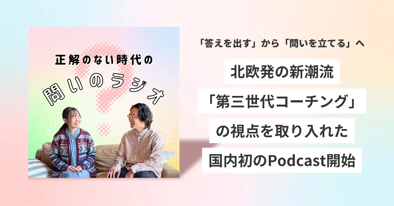 「CAM Japan」がポッドキャスト番組『正解のない時代の問いのラジオ』を配信開始。北欧発の対話型コーチングを深掘り