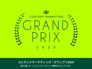 「コンテンツマーケティング・グランプリ2025」結果発表。ポッドキャスト『聞く図鑑』が音声部門のグランプリを受賞