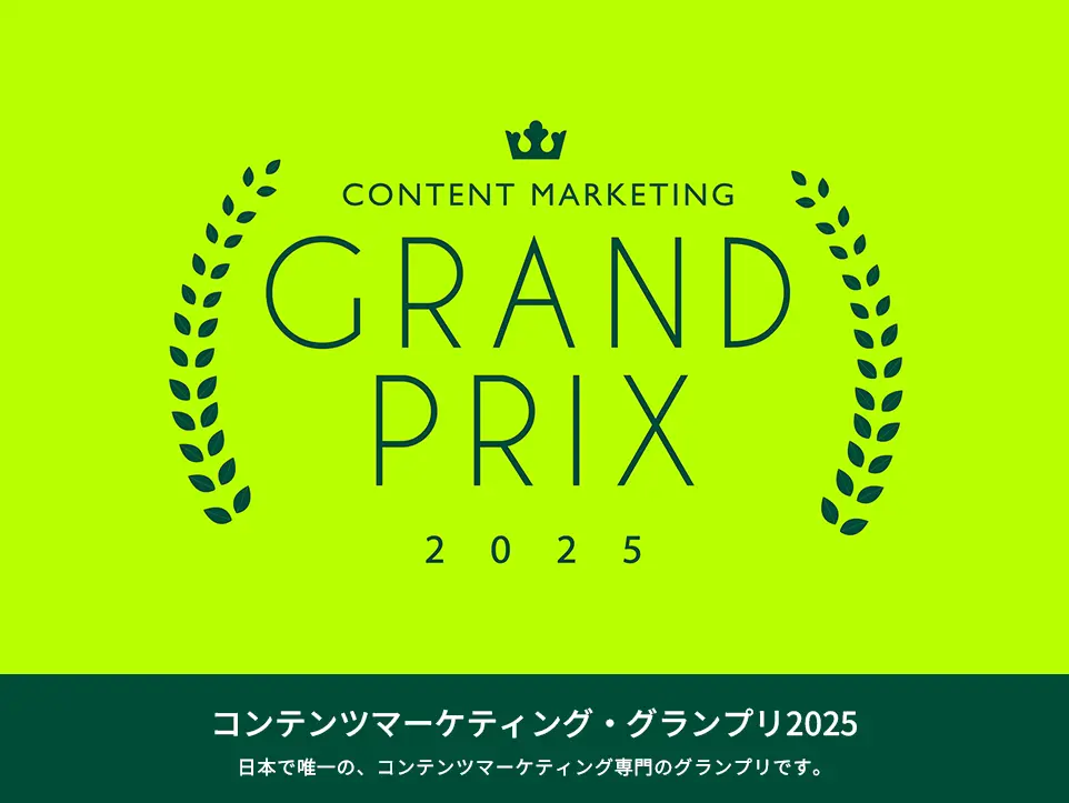 「コンテンツマーケティング・グランプリ2025」結果発表。ポッドキャスト『聞く図鑑』が音声部門のグランプリを受賞