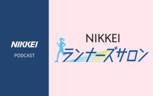 日本経済新聞社『NIKKEIランナーズサロン』がBSテレ東と連携。4月26日より新番組放送と連動ポッドキャストを開始