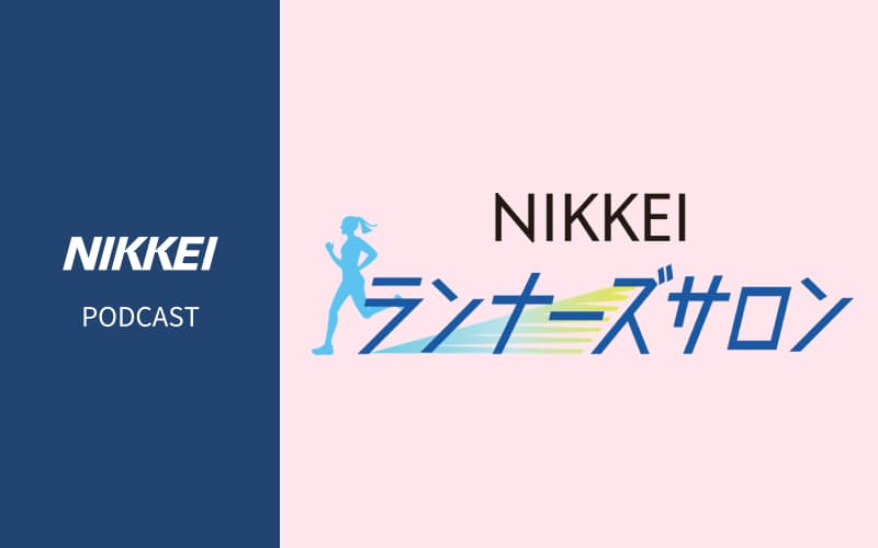 日本経済新聞社『NIKKEIランナーズサロン』がBSテレ東と連携。4月26日より新番組放送と連動ポッドキャストを開始
