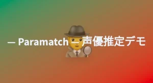 Parakeet、AI音声の学習元を推定する「Paramatch」デモ公開。無断学習への対抗策を実証へ