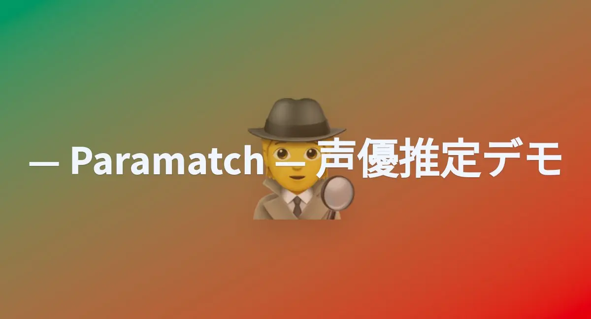 Parakeet、AI音声の学習元を推定する「Paramatch」デモ公開。無断学習への対抗策を実証へ