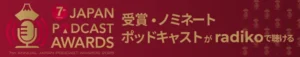 radiko、「JAPAN PODCAST AWARDS」受賞作やノミネート作品をポッドキャストにて配信開始